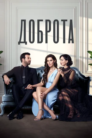 Доброта ()