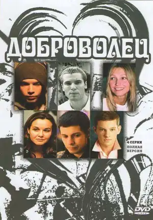 Доброволец ()