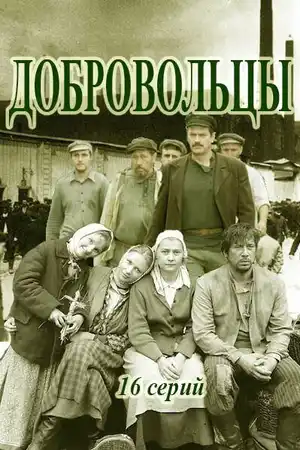 Добровольцы ()