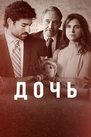 Дочь ()