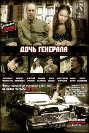 Дочь генерала — Татьяна ()