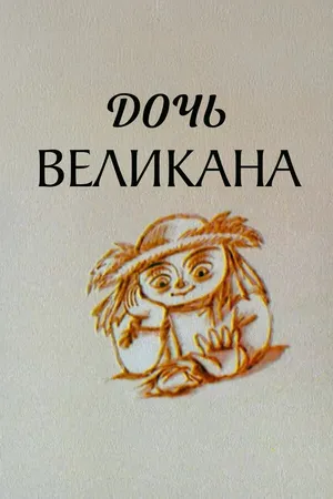 Дочь великана