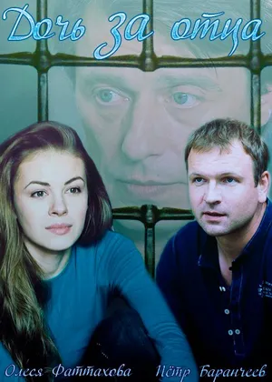 Дочь за отца ()