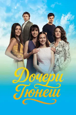 Дочери Гюнеш ()