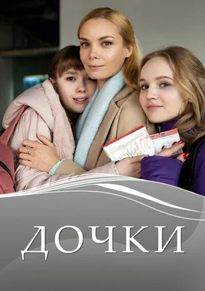 Дочки ()