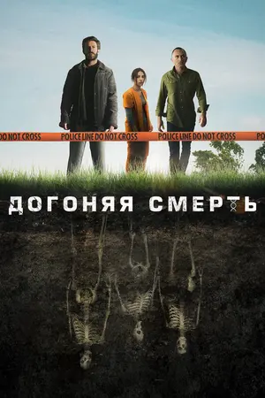 Догоняя смерть ()