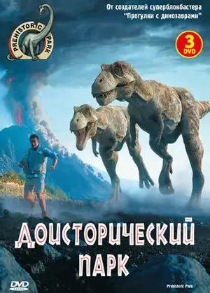 Доисторический парк ()