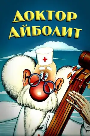 Доктор Айболит ()