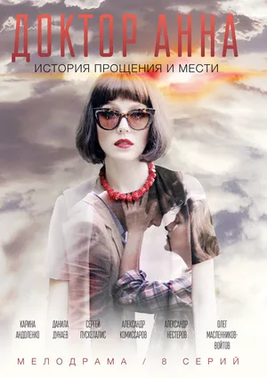 Доктор Анна ()
