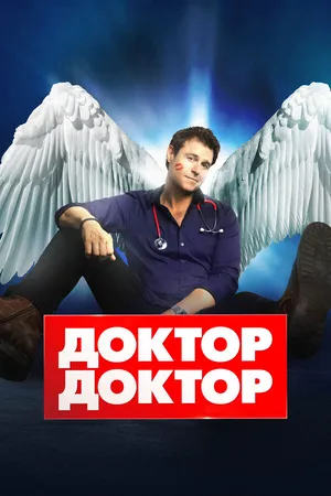 Доктор, доктор ()