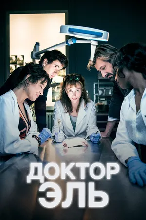 Доктор Эль ()