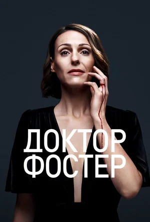 Доктор Фостер ()