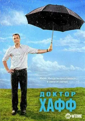 Доктор Хафф ()