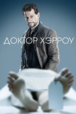Доктор Хэрроу ()