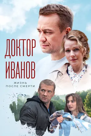 Доктор Иванов 2. Жизнь после смерти ()