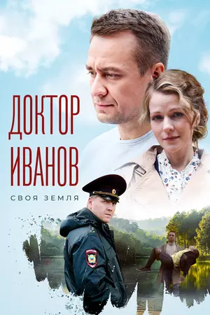 Доктор Иванов ()