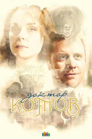 Доктор Котов ()