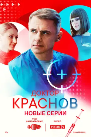 Доктор Краснов ()