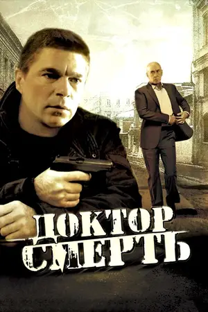 Доктор Смерть ()