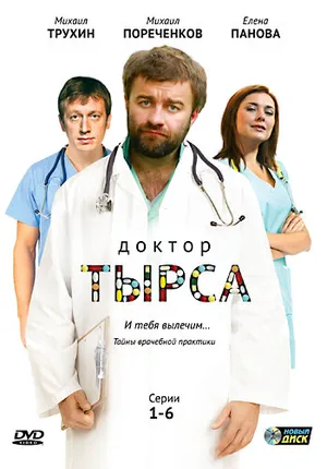 Доктор Тырса ()