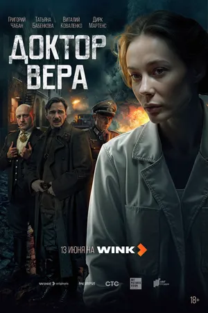 Доктор Вера ()