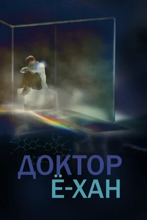 Доктор Ё-хан ()