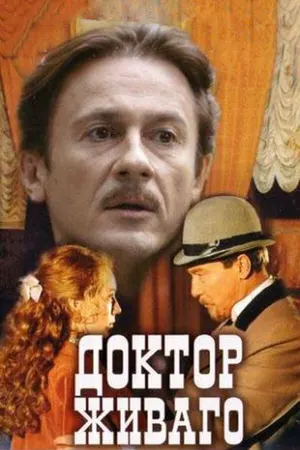 Доктор Живаго ()