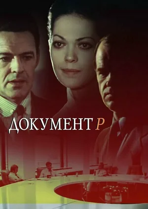 Документ Р ()