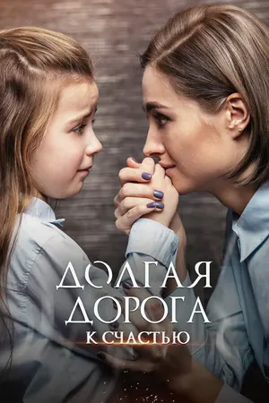 Долгая дорога к счастью ()
