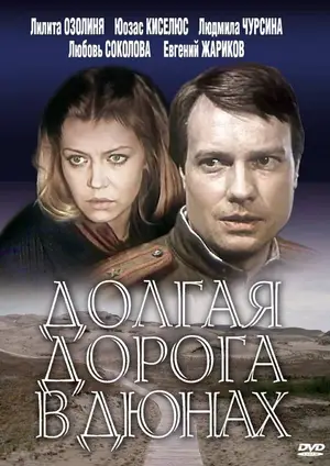 Долгая дорога в дюнах ()