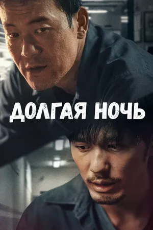Долгая ночь ()