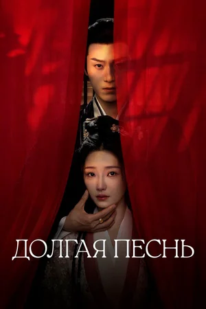 Долгая песнь ()