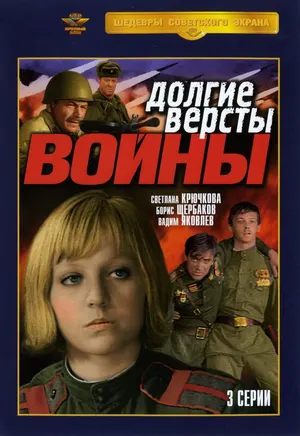 Долгие версты войны ()