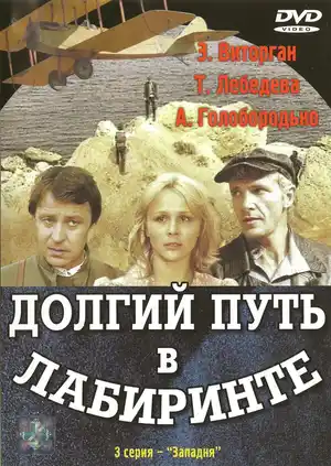 Долгий путь в лабиринте ()