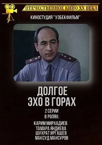 Долгое эхо в горах ()