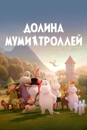 Долина муми-троллей ()