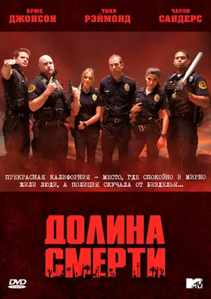 Долина смерти ()