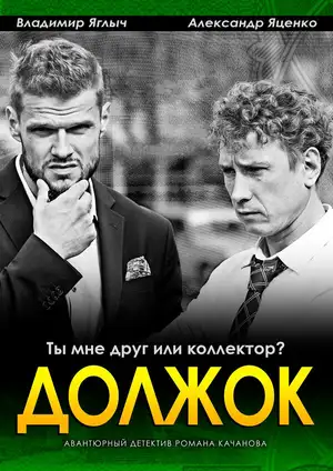 Должок ()