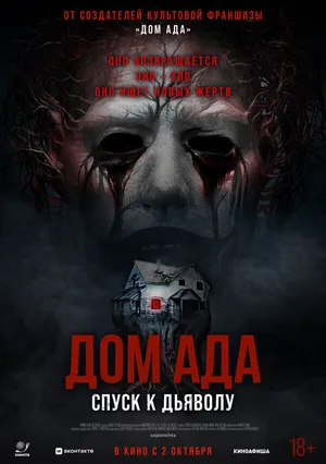 Дом ада. Спуск к дьяволу