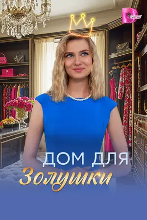 Дом для Золушки ()