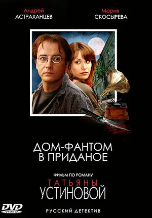 Дом-фантом в приданое ()