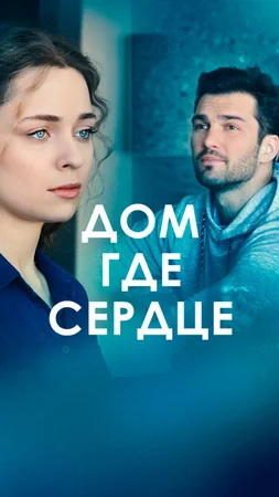 Дом, где сердце ()