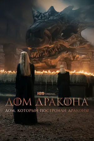 Дом, который построили Драконы ()