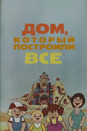 Дом, который построили все