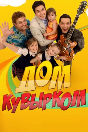 Дом кувырком ()