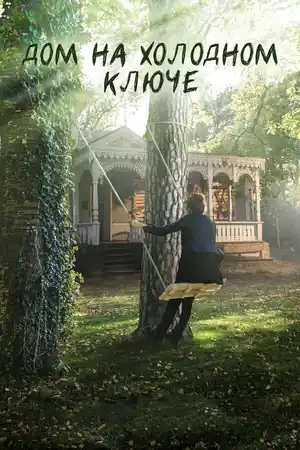 Дом на холодном ключе ()