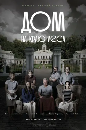 Дом на краю леса ()