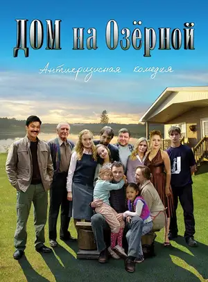 Дом на Озерной ()