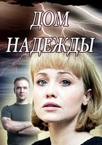 Дом Надежды ()
