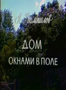 Дом окнами в поле